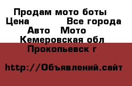 Продам мото боты › Цена ­ 5 000 - Все города Авто » Мото   . Кемеровская обл.,Прокопьевск г.